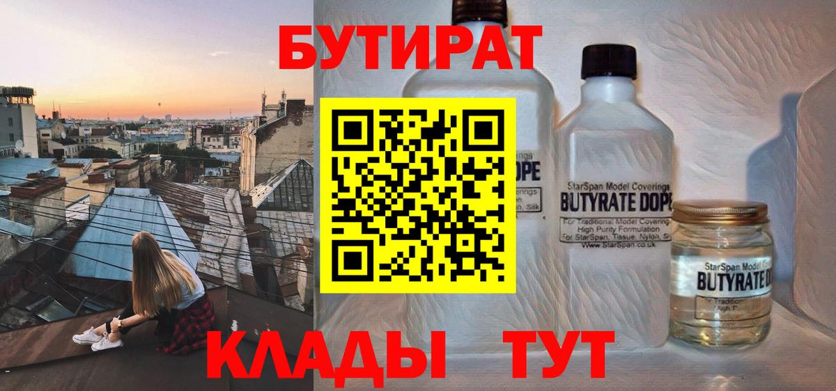 Бутират Butirat Нововоронеж