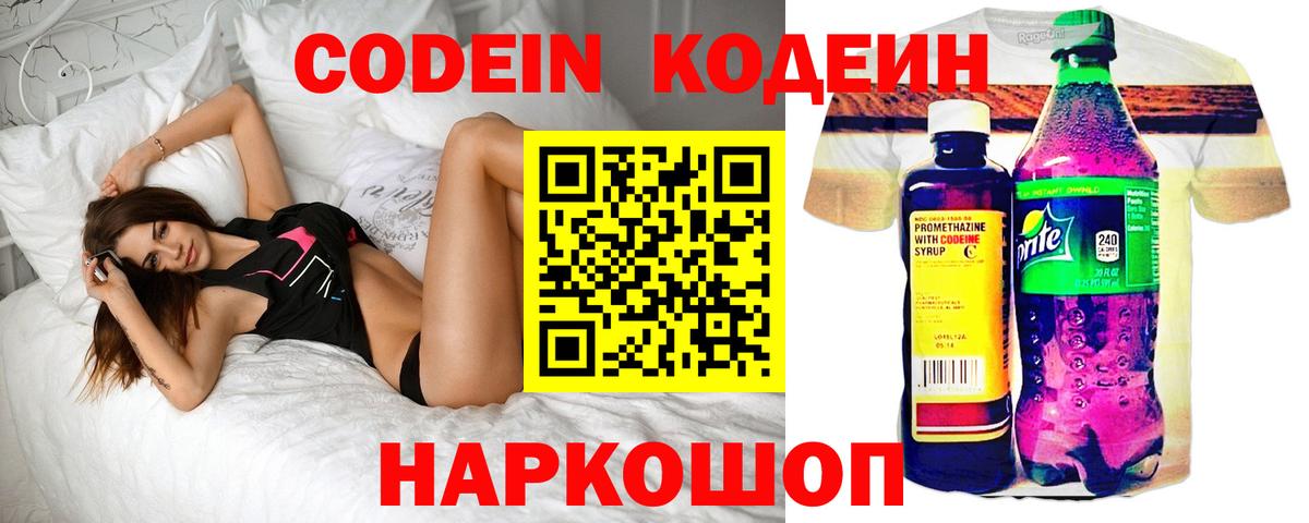 Кодеин напиток Lean (лин) Нововоронеж