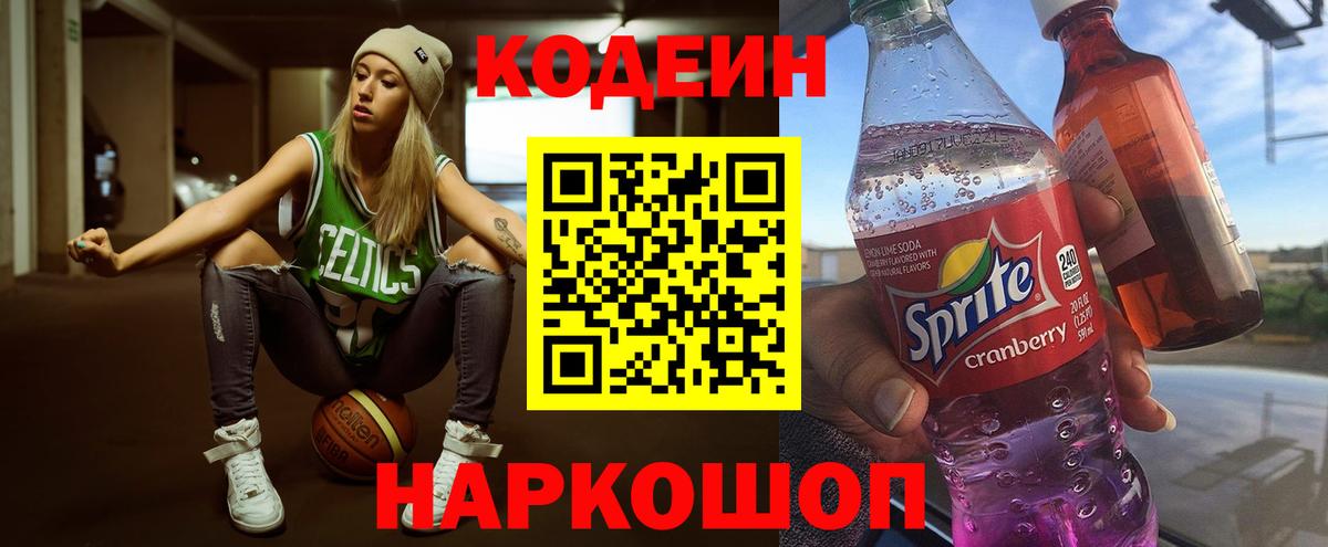 Кодеиновый сироп Lean Purple Drank  Вход с VPN  Нововоронеж  Кодеин Purple Drank 